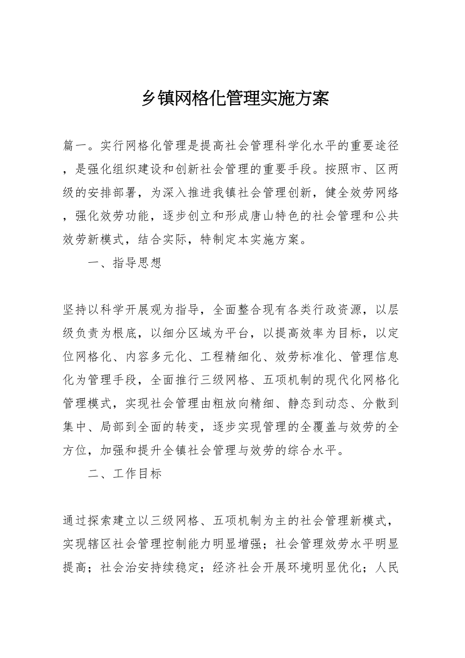 2023年乡镇网格化管理实施方案.doc_第1页