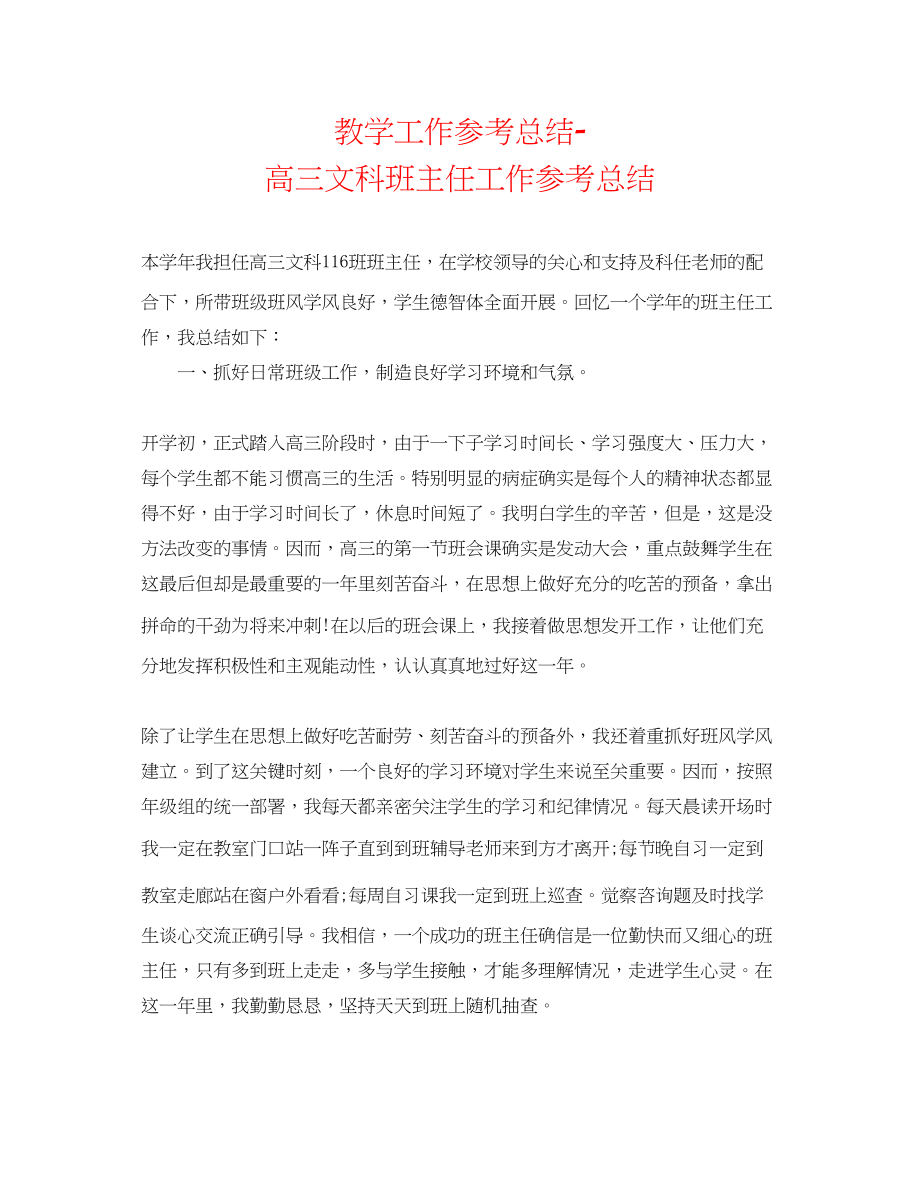 2023年教学工作总结高三文科班主任工作总结.docx_第1页