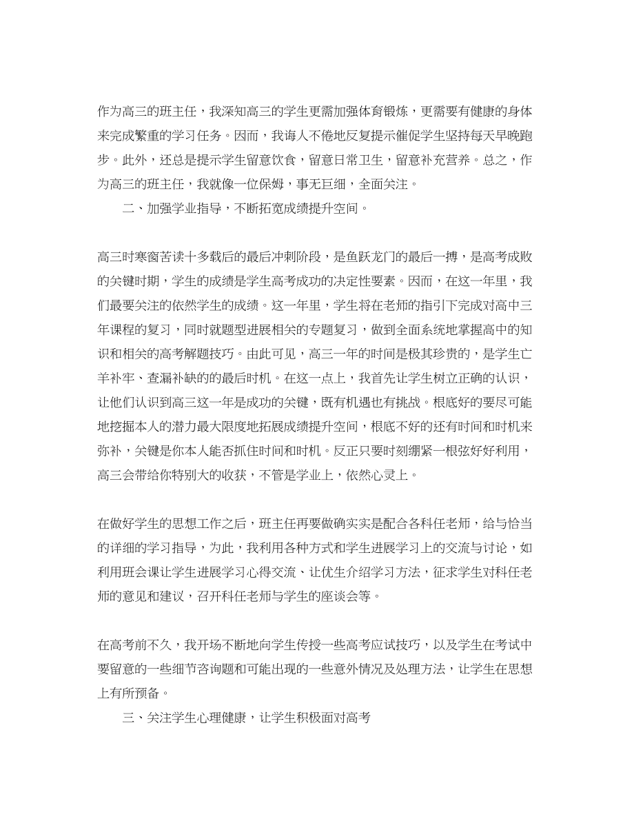 2023年教学工作总结高三文科班主任工作总结.docx_第2页