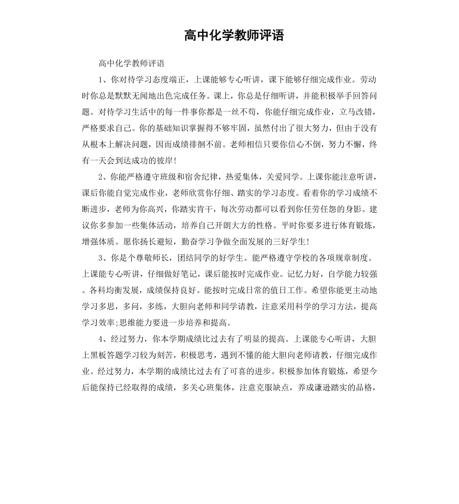 高中化学教师评语.docx_第1页