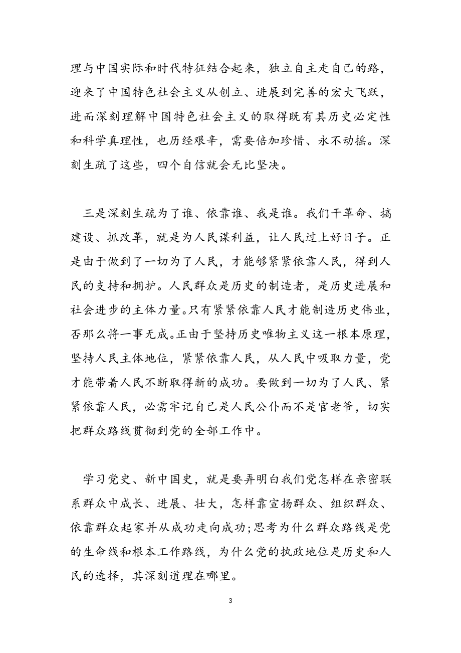 2023年怎样学好党史研讨发言材料.doc_第3页