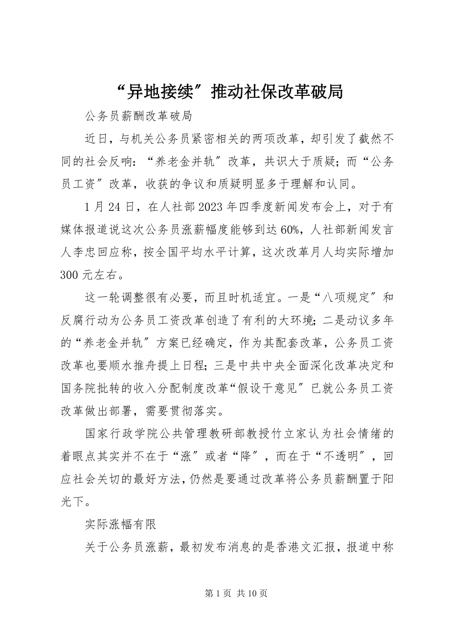 2023年异地接续推动社保改革破局.docx_第1页