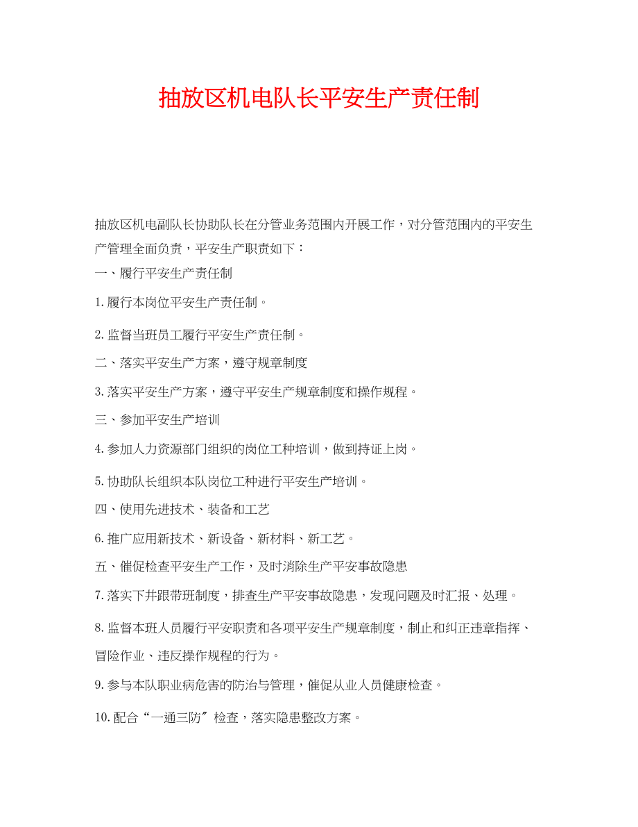 2023年《安全技术》之抽放区机电队长安全生产责任制.docx_第1页