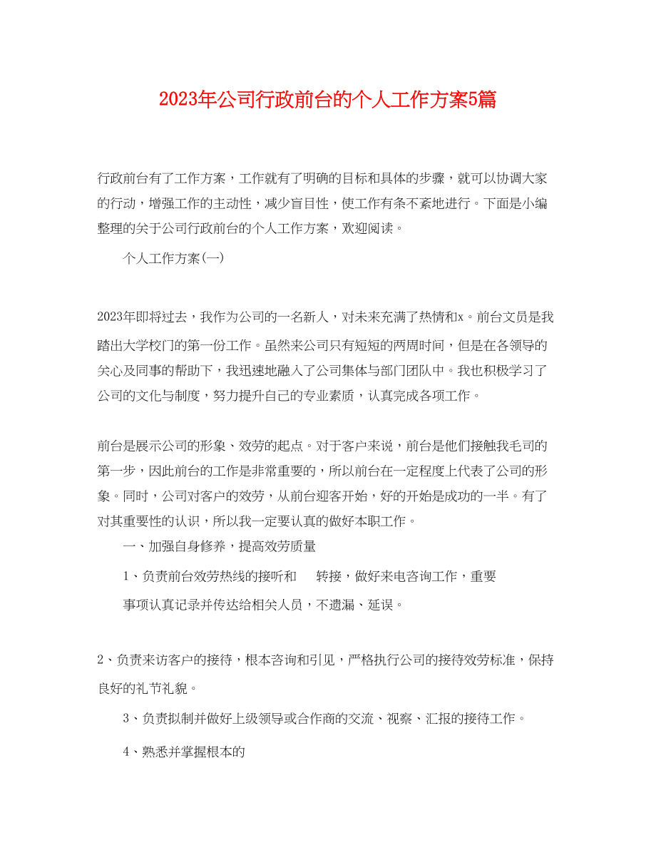 2023年公司行政前台的个人工作计划5篇.docx_第1页