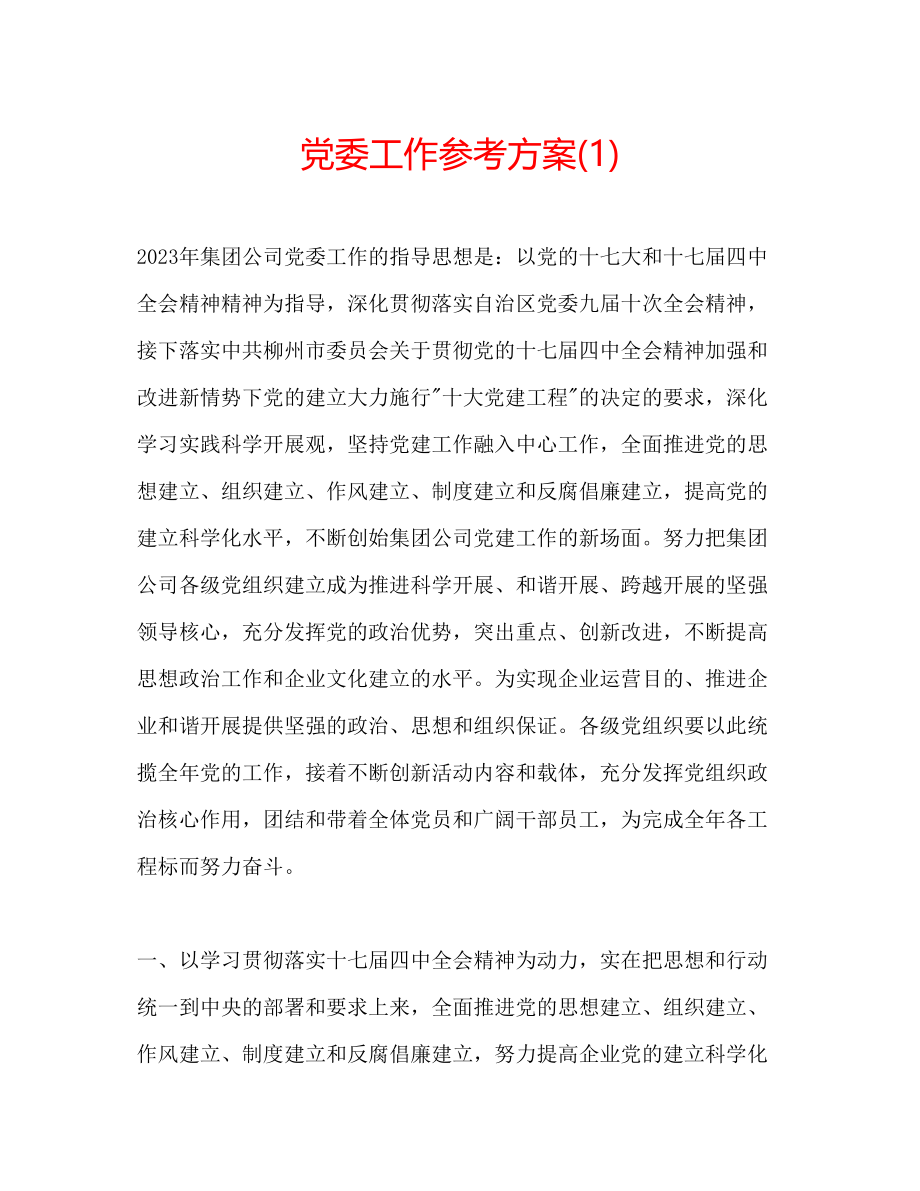 2023年党委工作计划1.docx_第1页