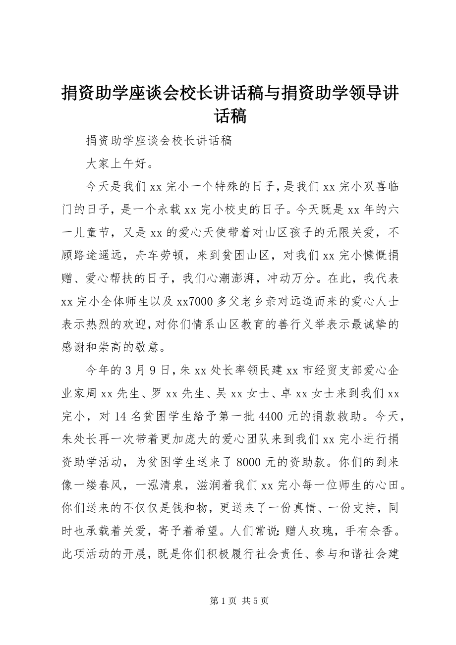 2023年捐资助学座谈会校长致辞稿与捐资助学领导致辞稿.docx_第1页