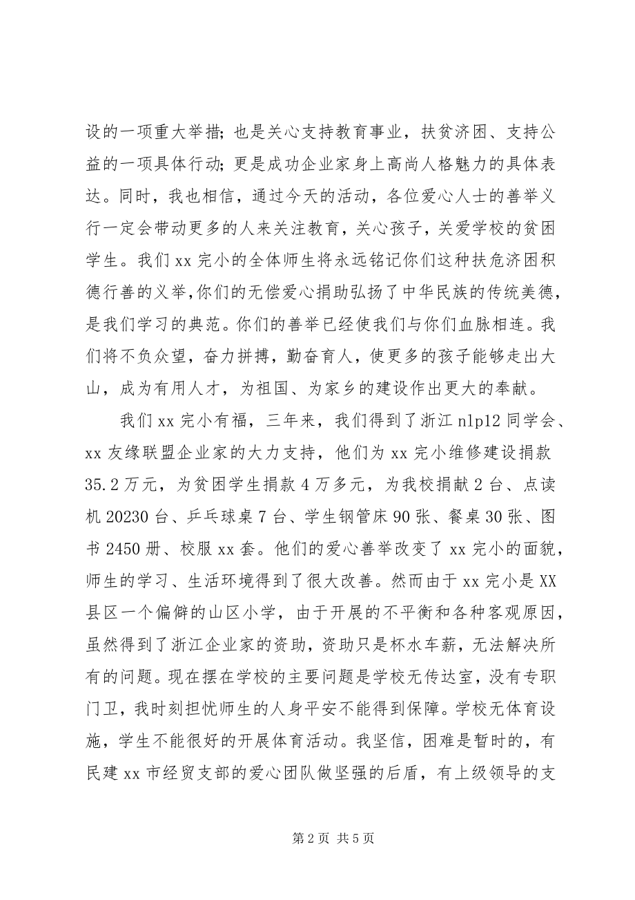 2023年捐资助学座谈会校长致辞稿与捐资助学领导致辞稿.docx_第2页