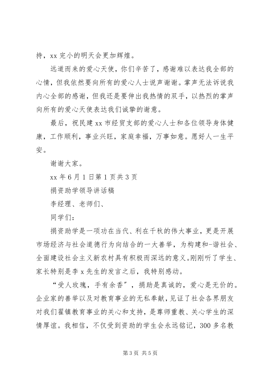 2023年捐资助学座谈会校长致辞稿与捐资助学领导致辞稿.docx_第3页