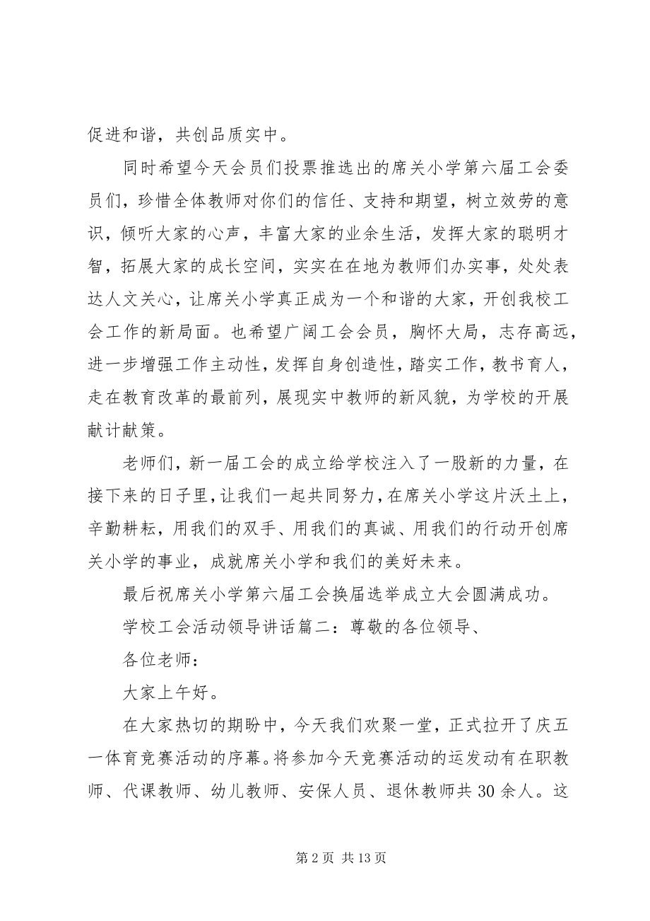 2023年学校工会活动领导致辞6篇.docx_第2页