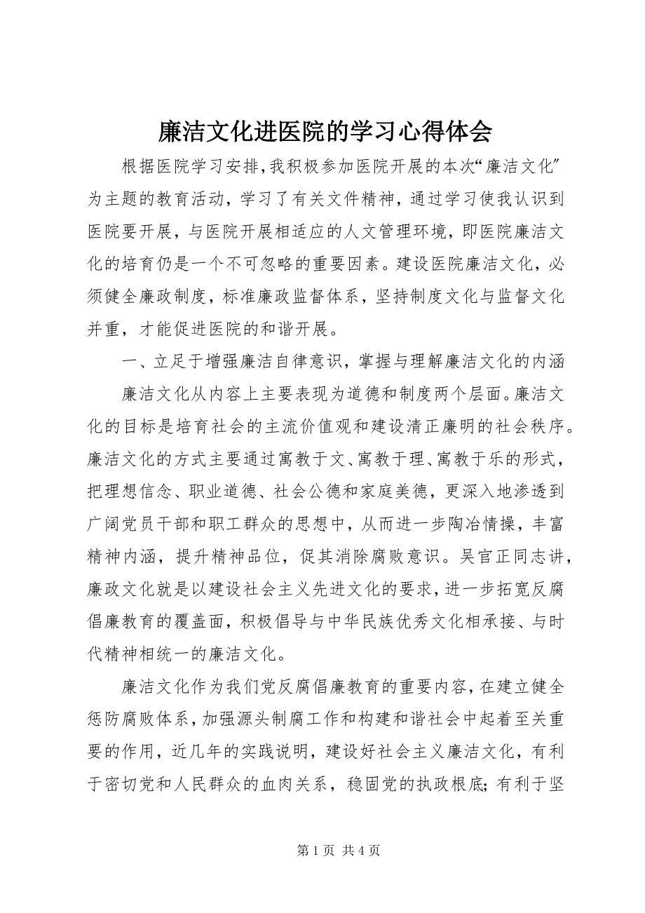 2023年廉洁文化进医院的学习心得体会.docx_第1页