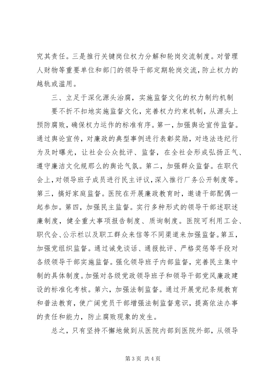 2023年廉洁文化进医院的学习心得体会.docx_第3页