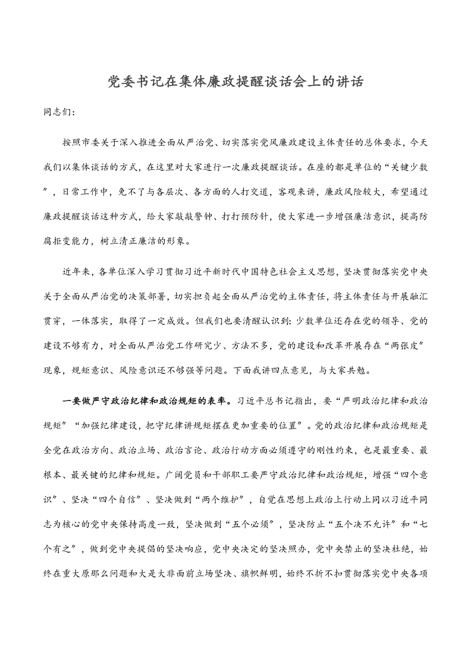 党委书记在2023集体廉政提醒谈话会上的讲话范文.docx_第1页