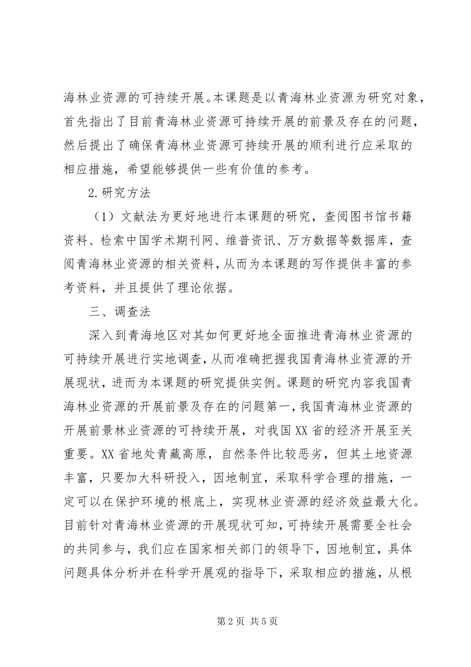 2023年林业资源可持续发展探讨.docx_第2页