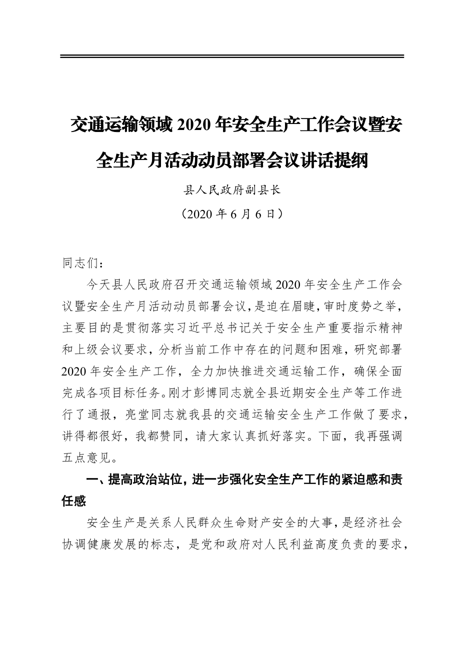 某县交通运输领域2020年安全生产工作会议暨安全生产月活动动员部署会议讲话提纲.docx_第1页