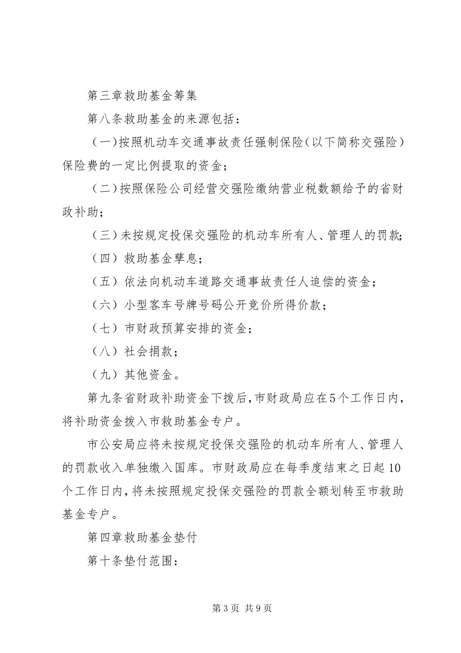 2023年《XX省道路交通事故社会救助基金管理办法实施细则》审后稿篇.docx_第3页