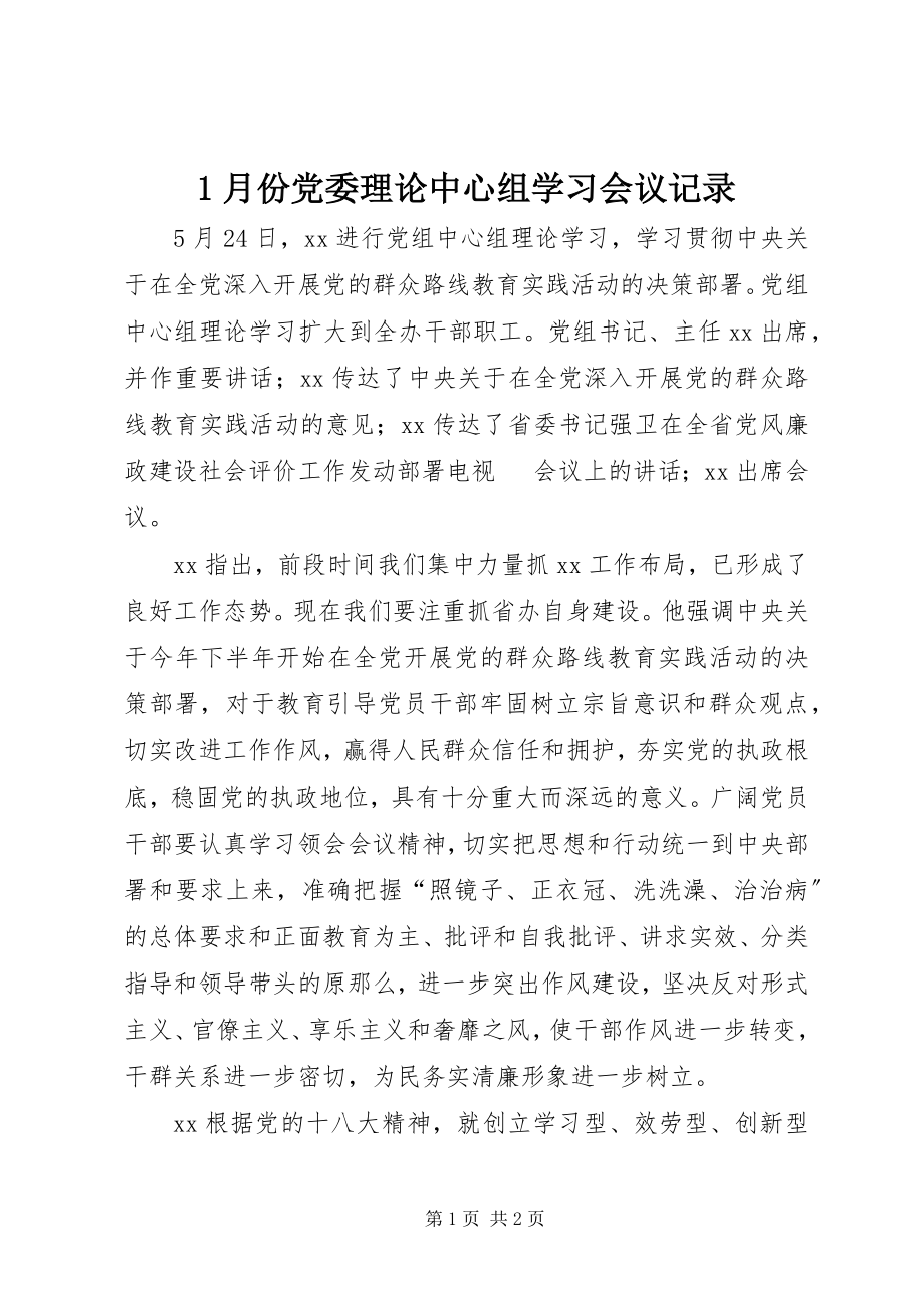 2023年月份党委理论中心组学习会议记录新编.docx_第1页