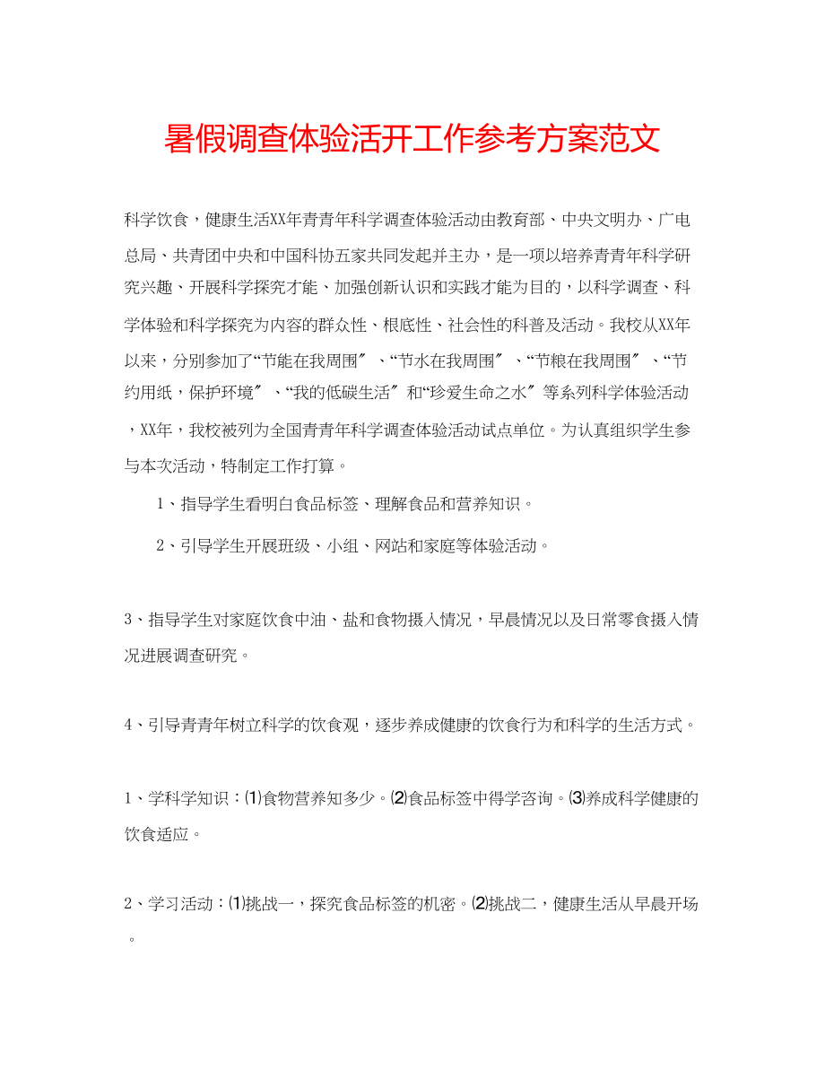 2023年暑假调查体验活动工作计划范文.docx_第1页