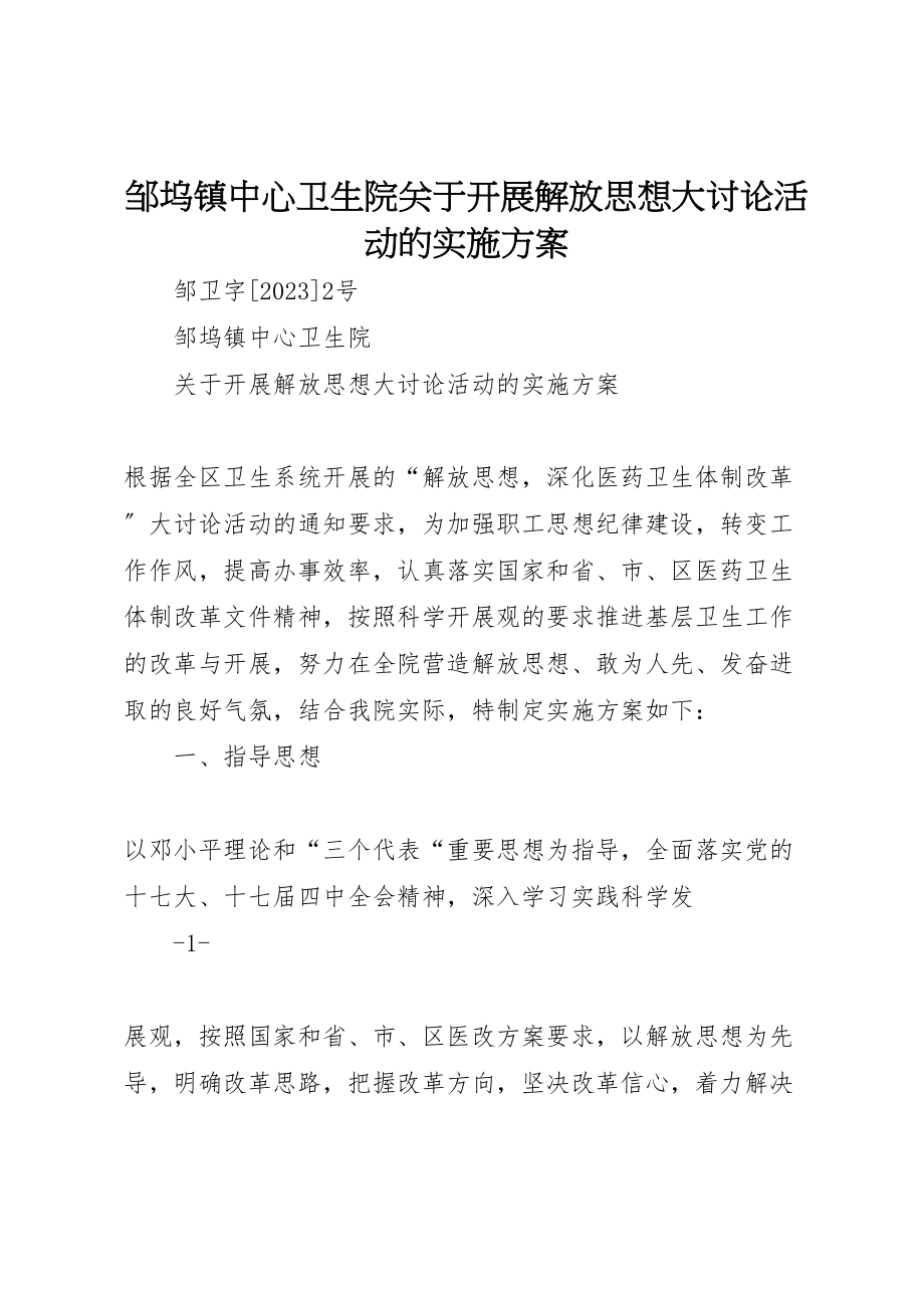 2023年邹坞镇中心卫生院关于开展解放思想大讨论活动的实施方案 .doc_第1页