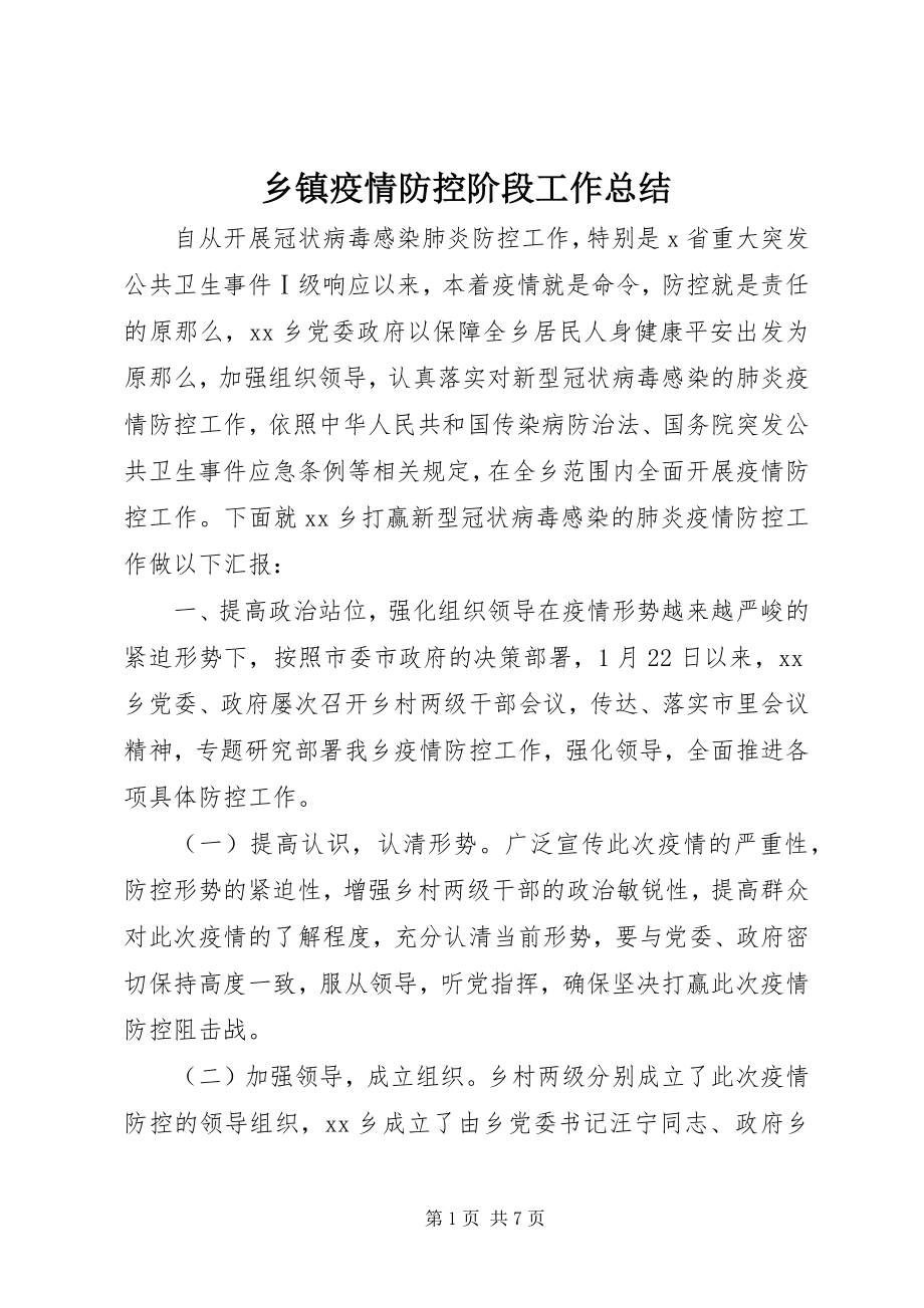 2023年乡镇疫情防控阶段工作总结.docx_第1页