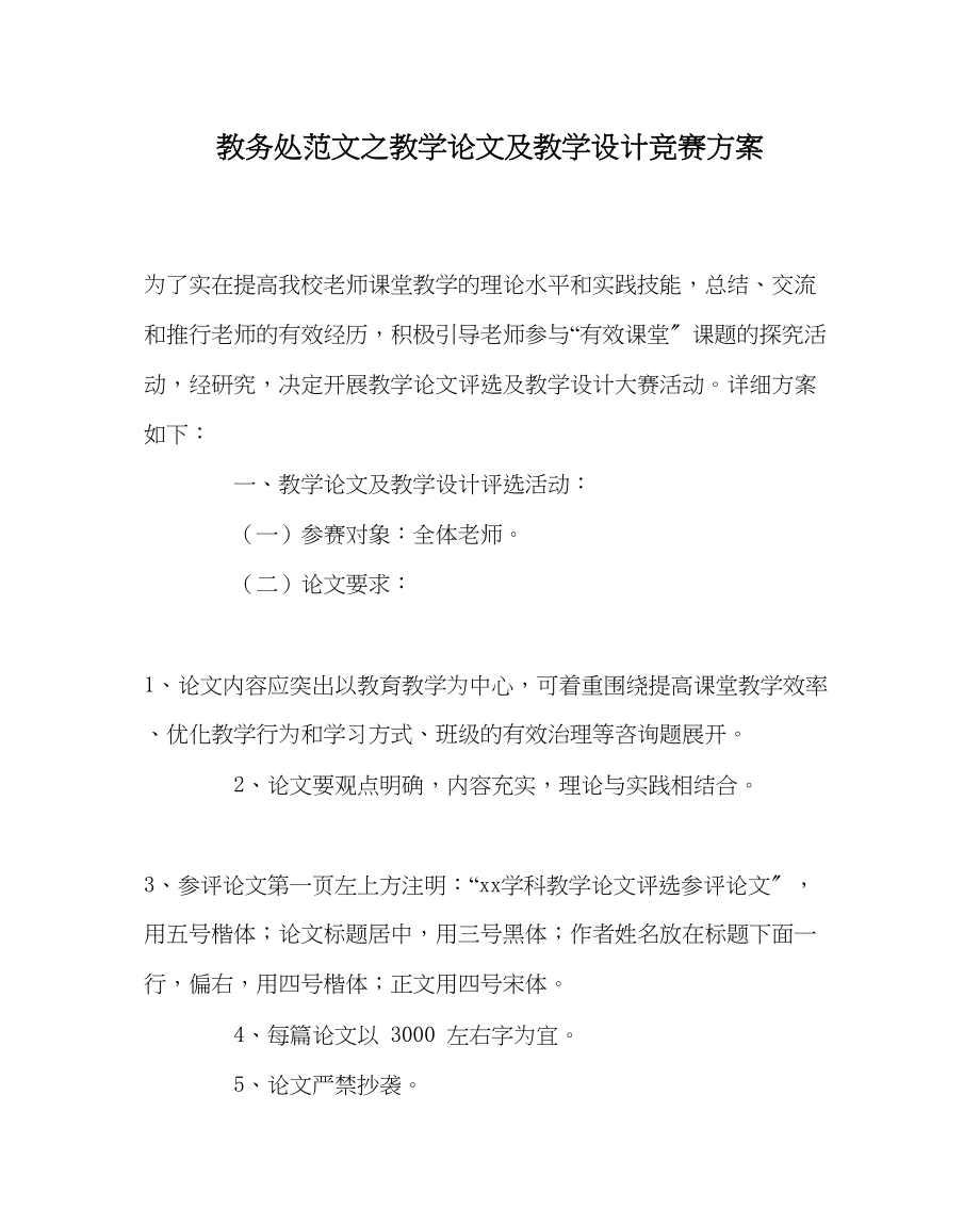 2023年教导处范文教学论文及教学设计竞赛方案.docx_第1页