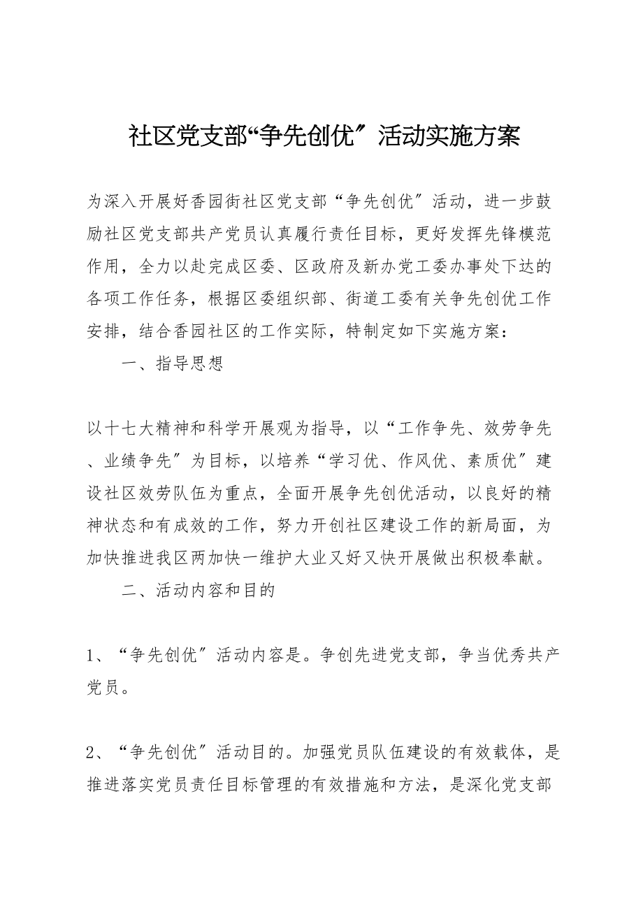 2023年社区党支部争先创优活动实施方案 .doc_第1页