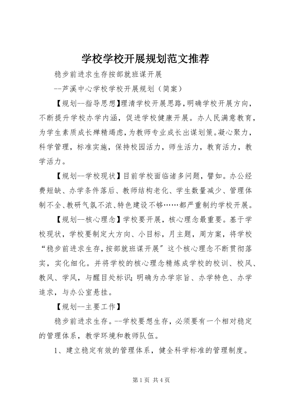 2023年学校学校发展规划推荐.docx_第1页