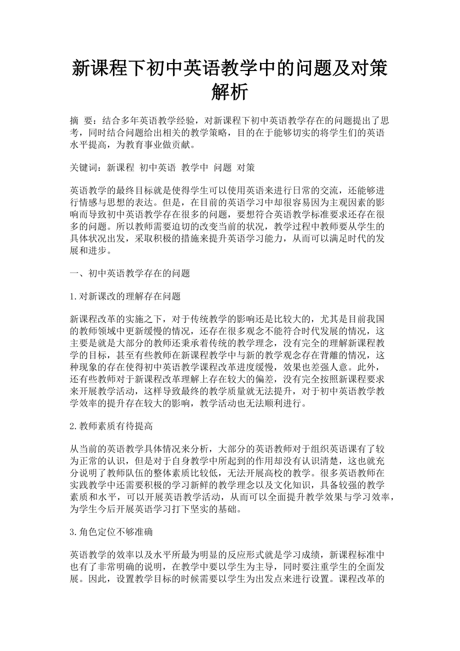 2023年新课程下初中英语教学中的问题及对策.doc_第1页