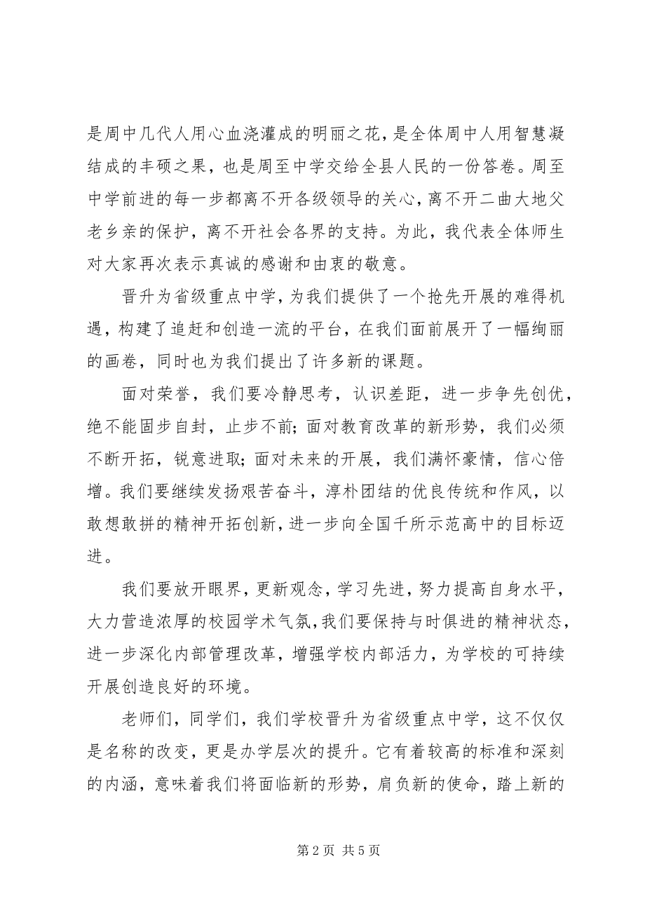 2023年××校长在省重点中学授牌仪式上的致辞新编.docx_第2页