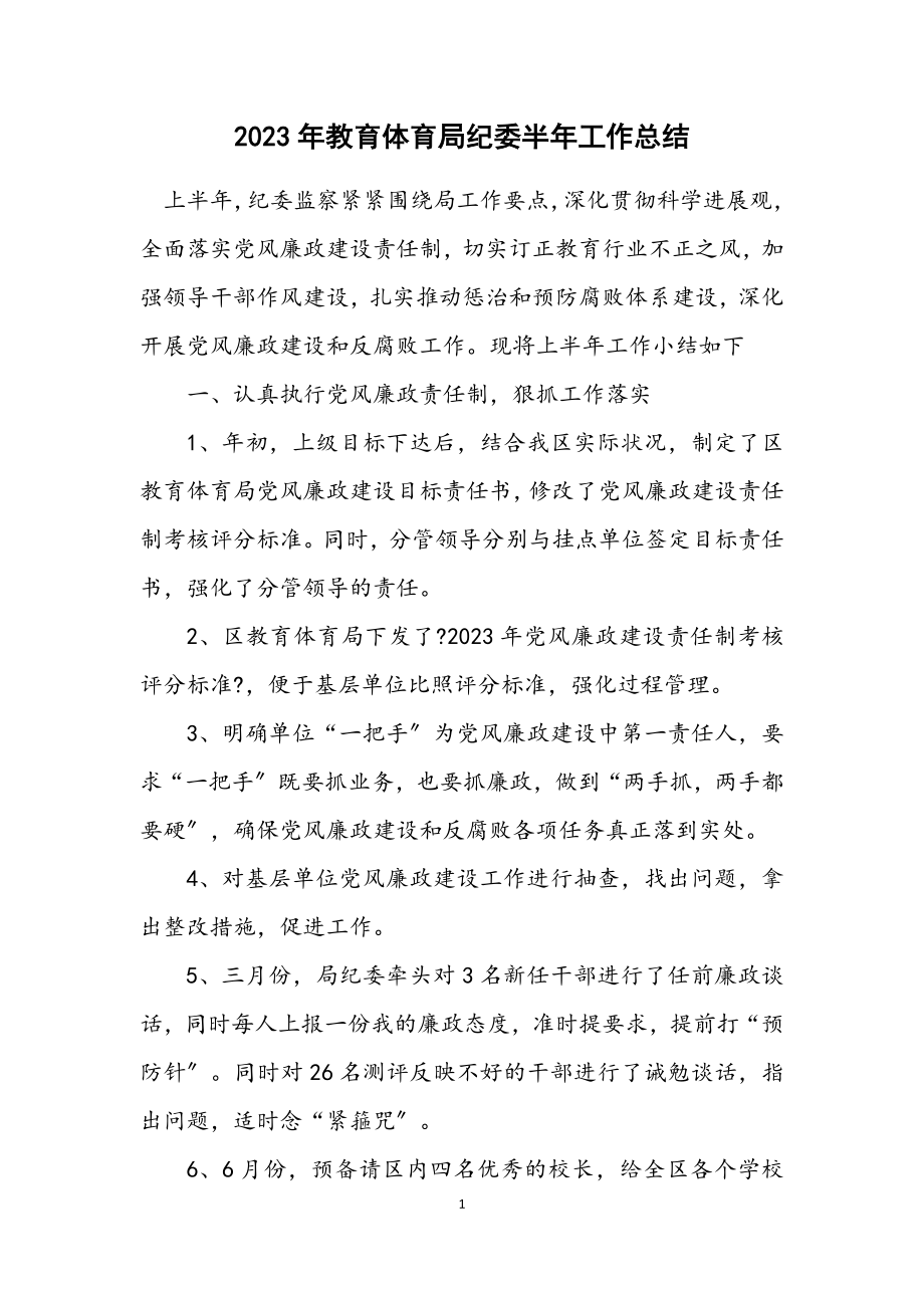 2023年教育局纪委半年工作总结.docx_第1页