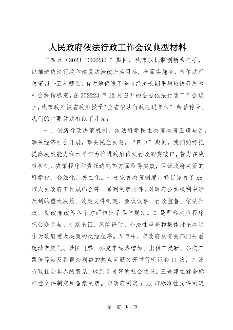 2023年人民政府依法行政工作会议典型材料.docx_第1页