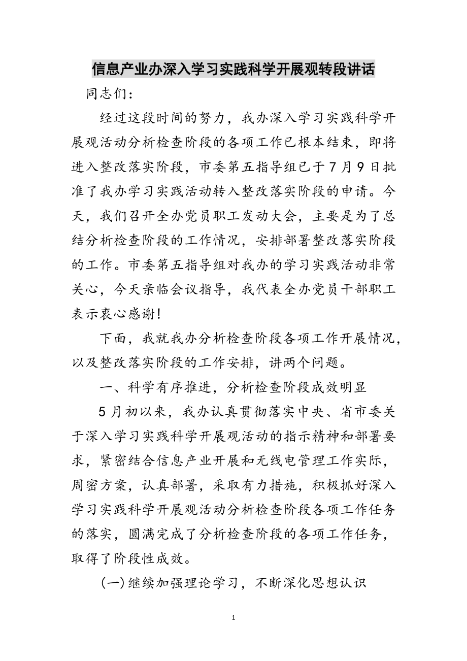 2023年信息产业办深入学习实践科学发展观转段讲话范文.doc_第1页