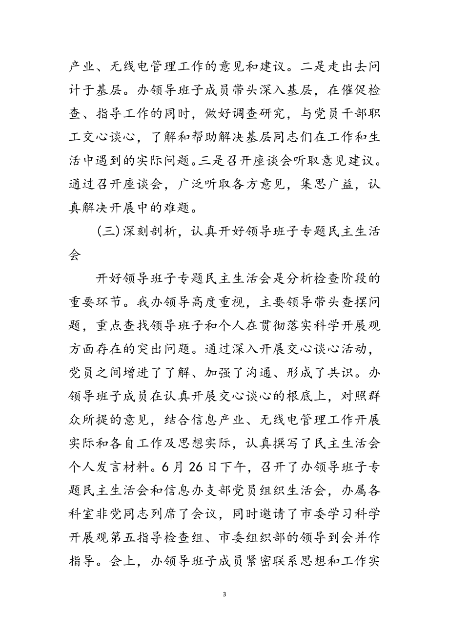 2023年信息产业办深入学习实践科学发展观转段讲话范文.doc_第3页