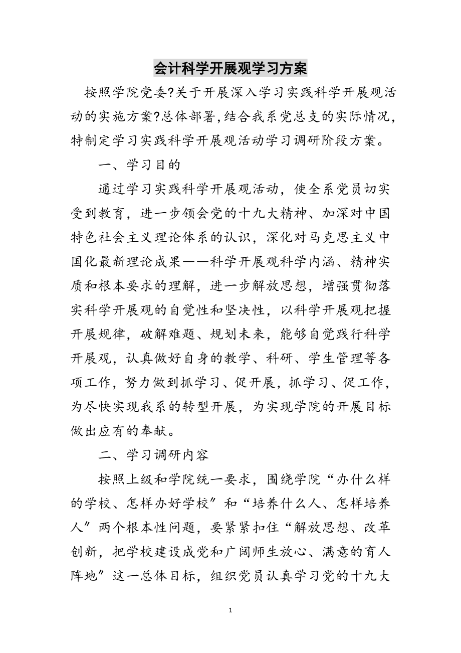 2023年会计科学发展观学习计划范文.doc_第1页