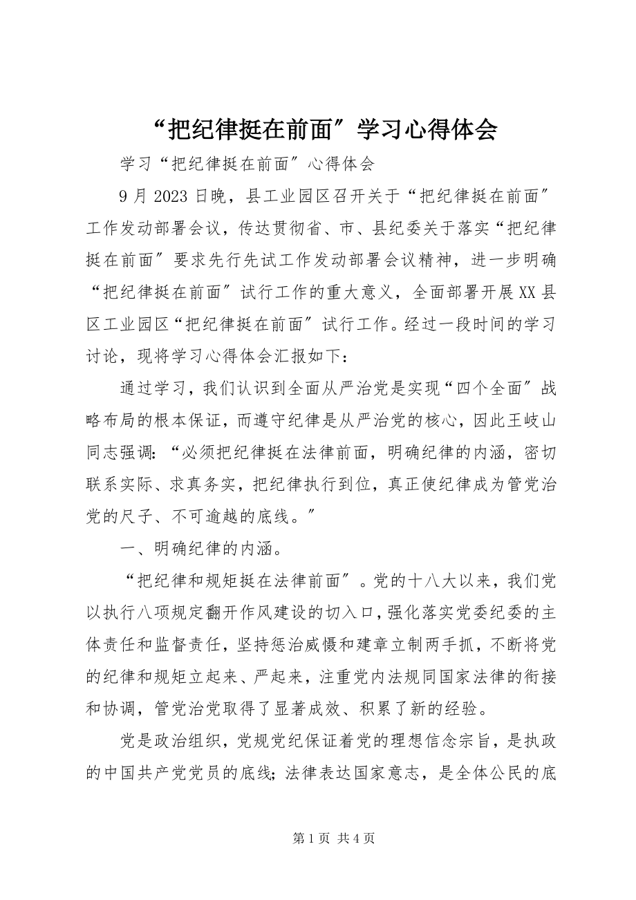 2023年“把纪律挺在前面”学习心得体会新编.docx_第1页