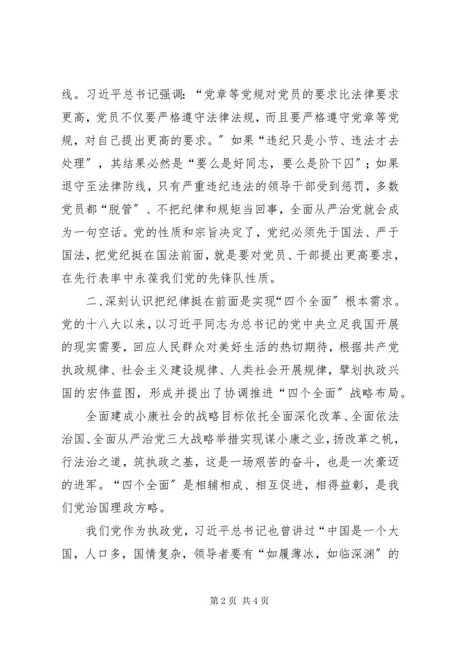 2023年“把纪律挺在前面”学习心得体会新编.docx_第2页