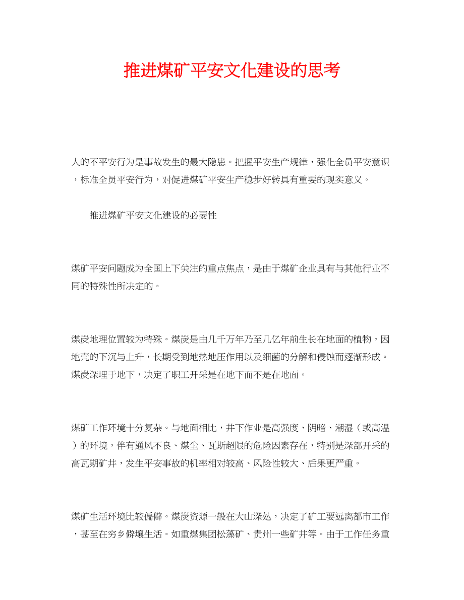 2023年《安全文化》之推进煤矿安全文化建设的思考.docx_第1页