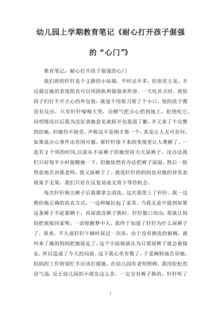 幼儿园上学期教育笔记《耐心打开孩子倔强的“心门”》.doc_第1页