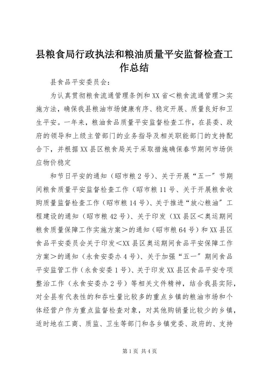 2023年县粮食局行政执法和粮油质量安全监督检查工作总结.docx_第1页