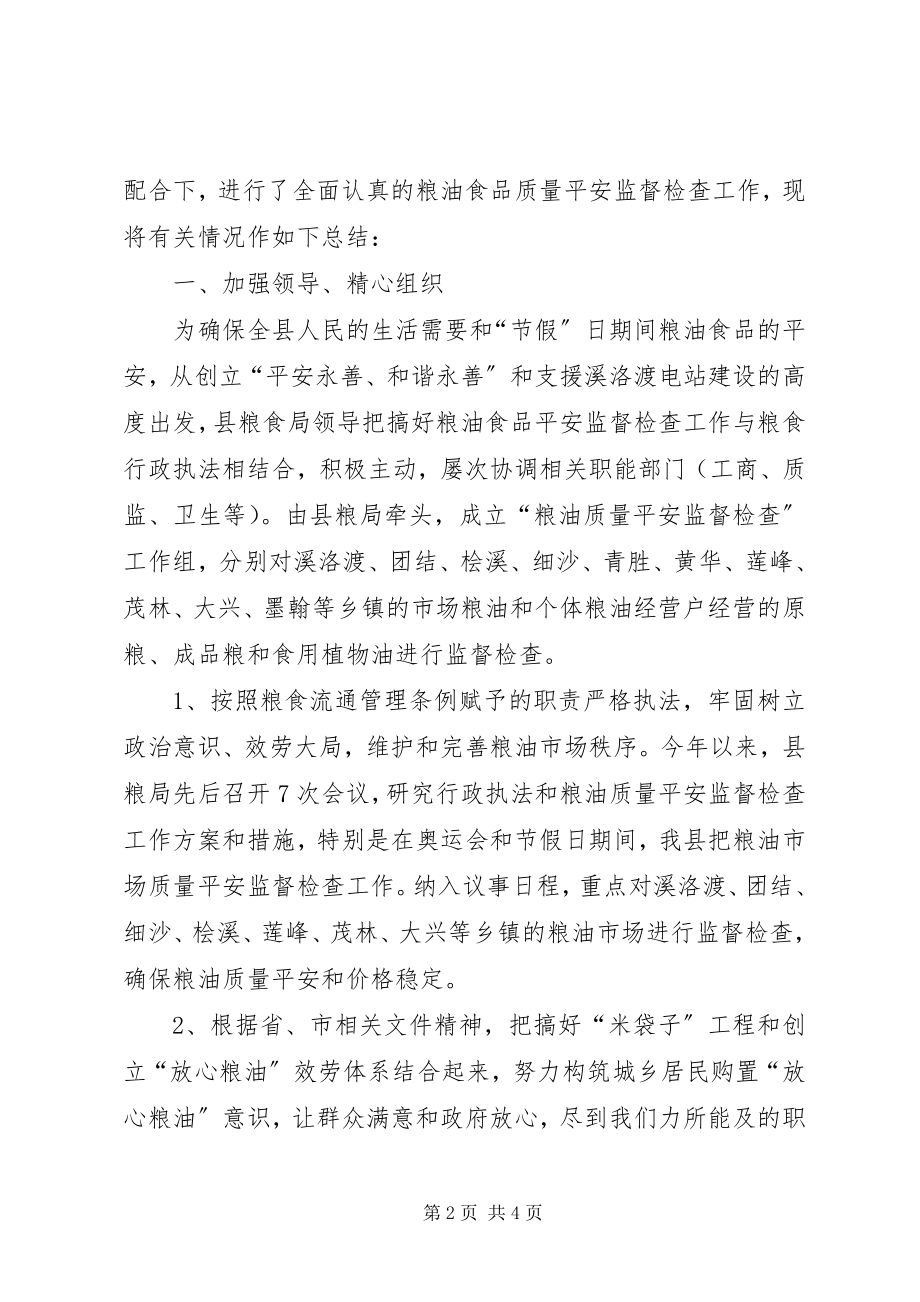 2023年县粮食局行政执法和粮油质量安全监督检查工作总结.docx_第2页