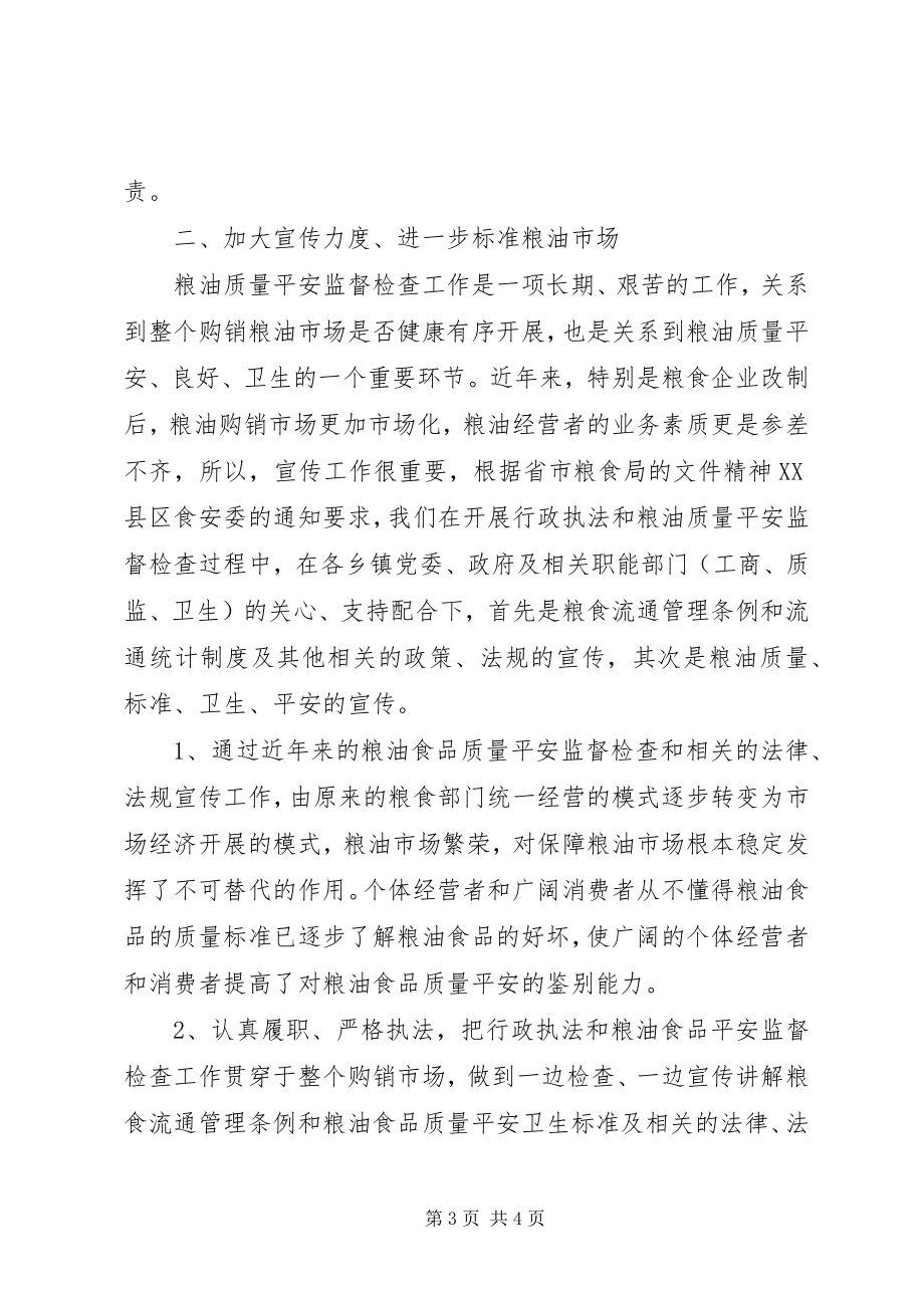 2023年县粮食局行政执法和粮油质量安全监督检查工作总结.docx_第3页