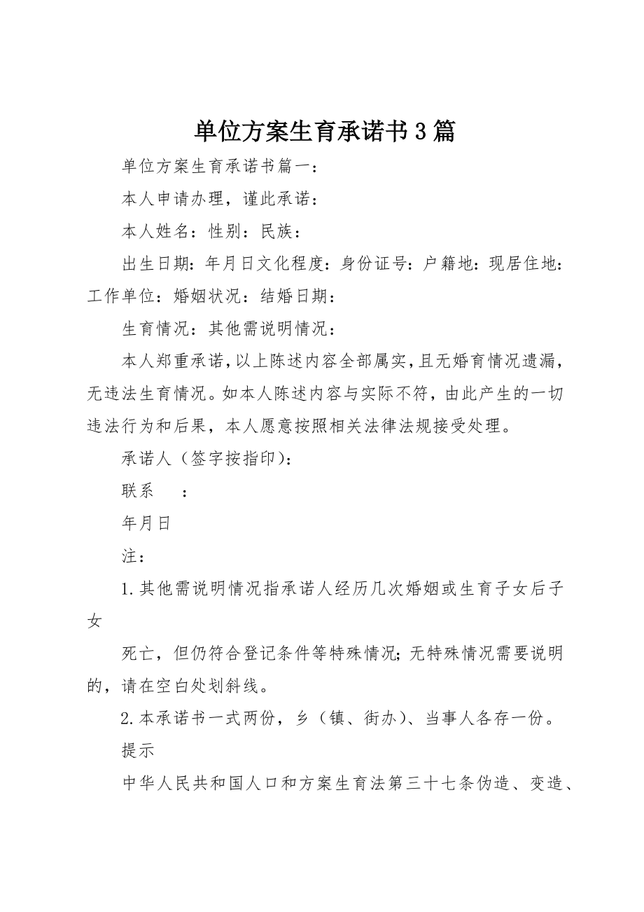 2023年单位计划生育承诺书3篇.docx_第1页