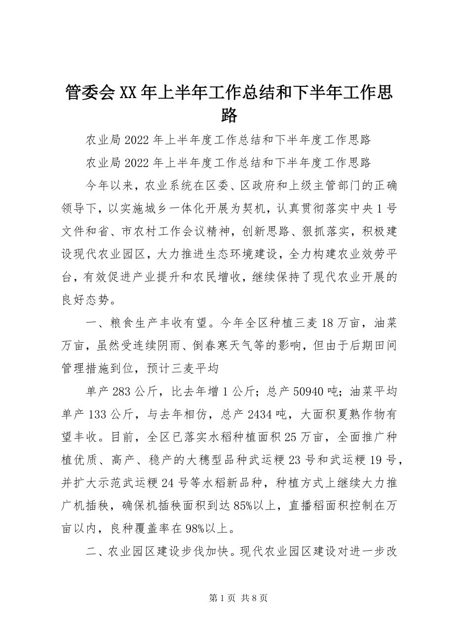 2023年管委会XX上半年工作总结和下半工作思路.docx_第1页