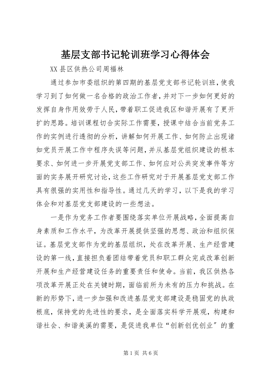 2023年基层支部书记轮训班学习心得体会.docx_第1页