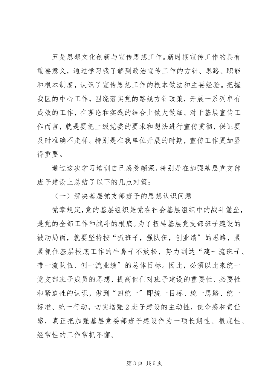 2023年基层支部书记轮训班学习心得体会.docx_第3页