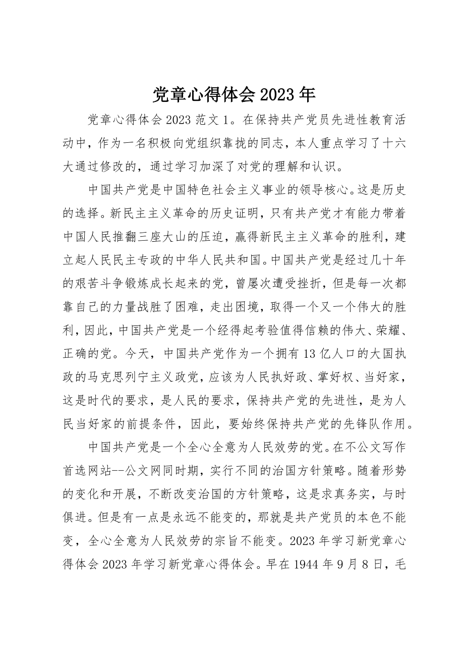 2023年党章心得体会某年.docx_第1页