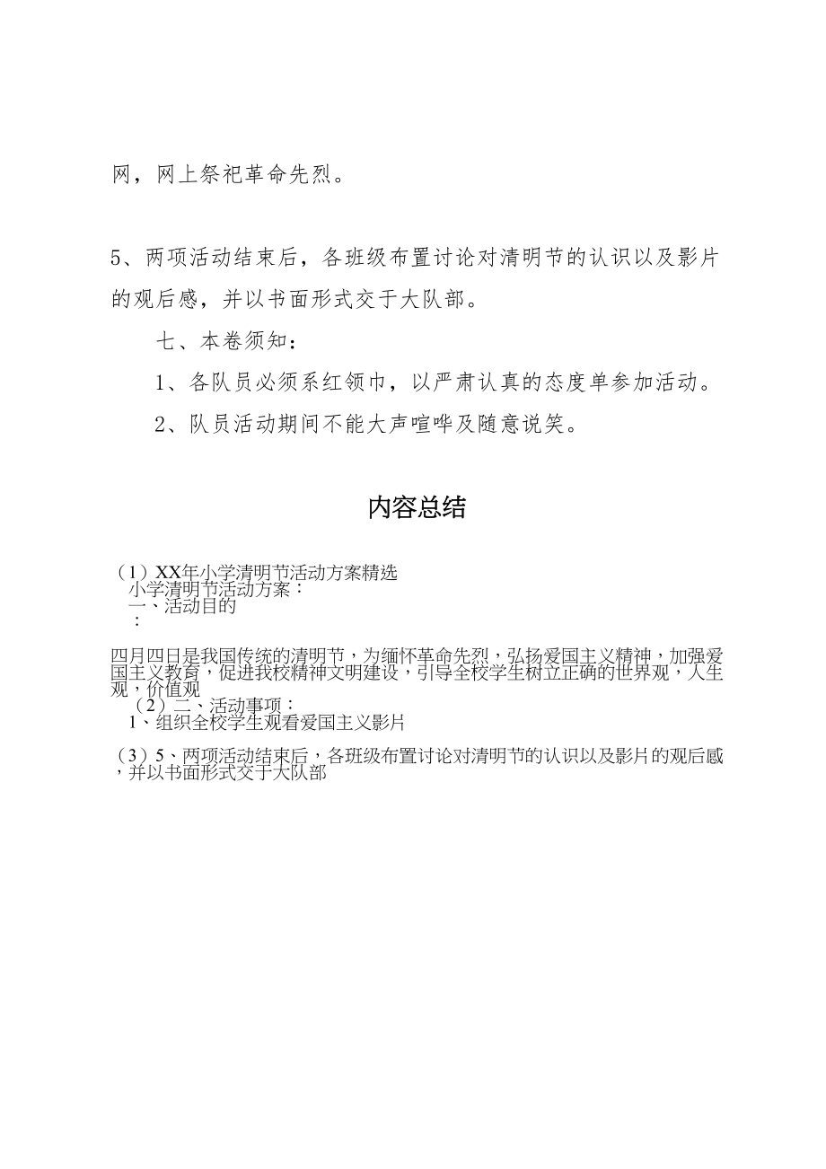 2023年小学清明节活动方案精选.doc_第2页