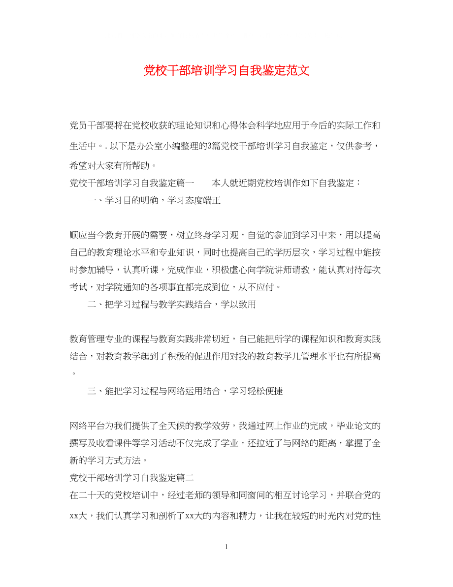 2023年党校干部培训学习自我鉴定范文.docx_第1页