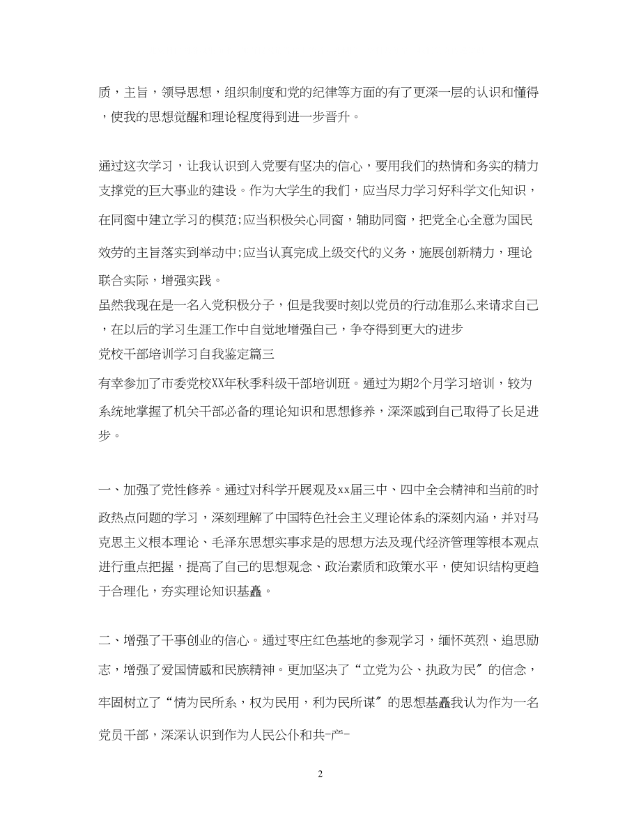 2023年党校干部培训学习自我鉴定范文.docx_第2页