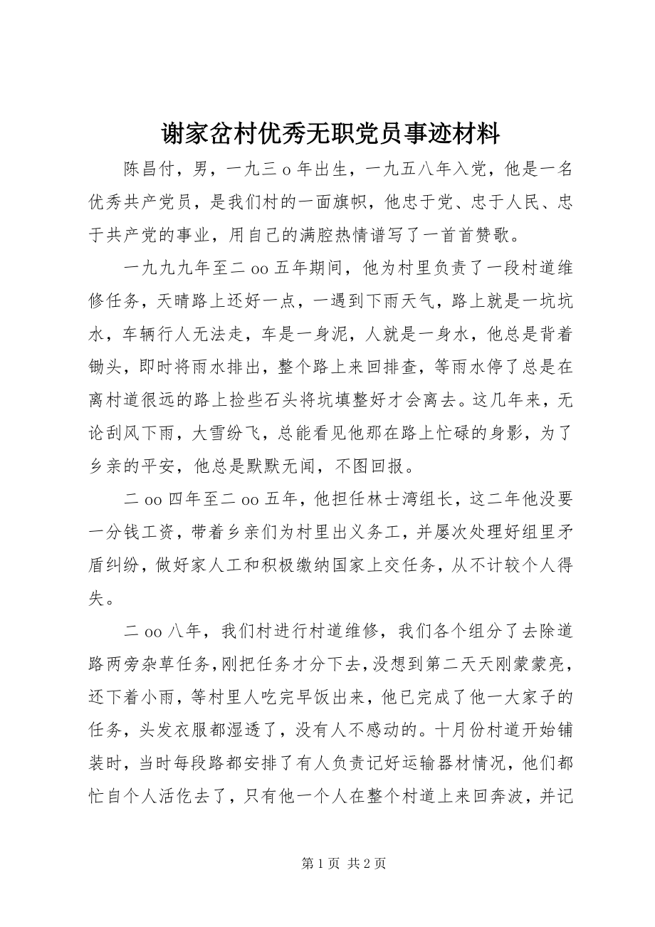 2023年谢家岔村优秀无职党员事迹材料.docx_第1页