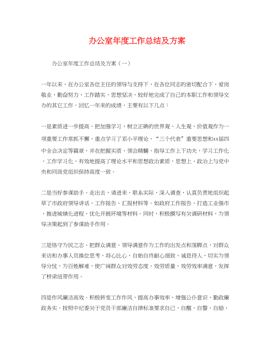 2023年办公室度工作总结及计划.docx_第1页